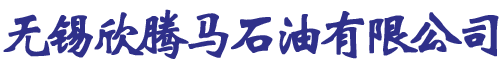 無(wú)錫欣騰馬石油有限公司